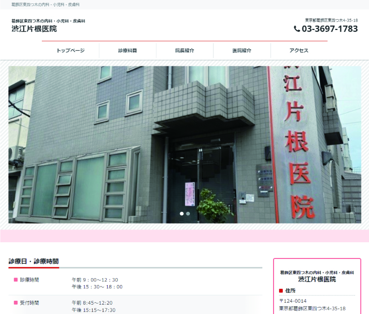 渋江片根医院